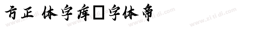 方正 体字库字体转换